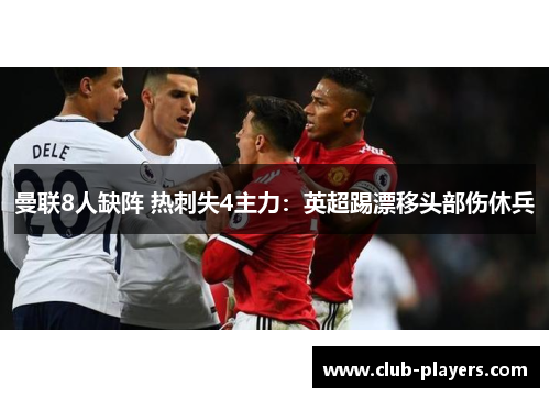 曼联8人缺阵 热刺失4主力：英超踢漂移头部伤休兵
