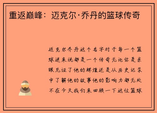 重返巅峰：迈克尔·乔丹的篮球传奇