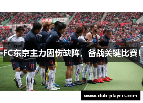 FC东京主力因伤缺阵，备战关键比赛！