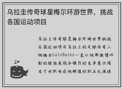 乌拉圭传奇球星梅尔环游世界，挑战各国运动项目