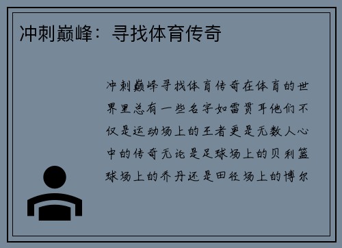 冲刺巅峰：寻找体育传奇
