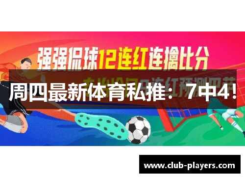 周四最新体育私推：7中4！