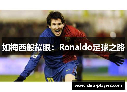 如梅西般耀眼：Ronaldo足球之路