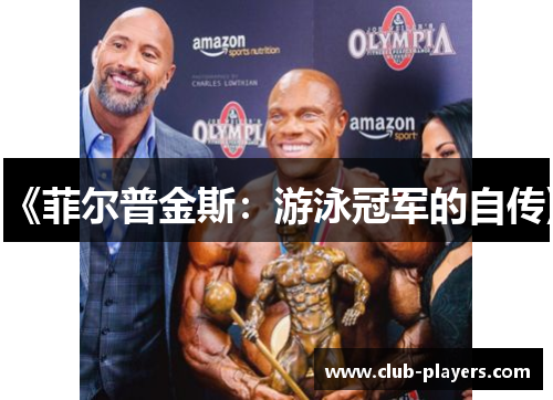 《菲尔普金斯：游泳冠军的自传》