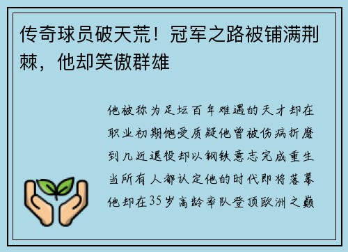 传奇球员破天荒！冠军之路被铺满荆棘，他却笑傲群雄