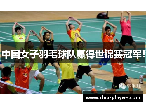 中国女子羽毛球队赢得世锦赛冠军！