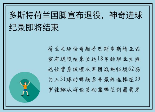 多斯特荷兰国脚宣布退役，神奇进球纪录即将结束