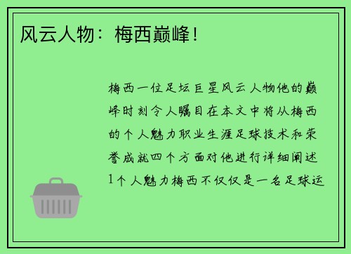风云人物：梅西巅峰！