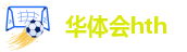 hth官网网站